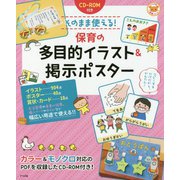 CD-ROM付き そのまま使える！保育の多目的イラスト＆掲示ポスター [全集叢書]
