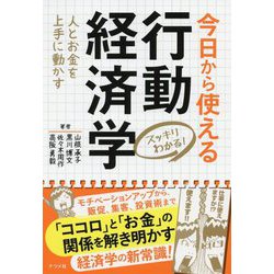 人とお金を上手に動かす 今日から使える行動経済学 [単行本]