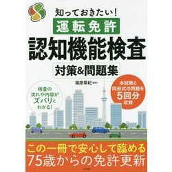 ヨドバシ Com 知っておきたい 運転免許 認知機能検査 対策 問題集 単行本 通販 全品無料配達