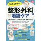 これならわかる！ 整形外科の看護ケア [単行本]