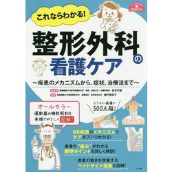 これならわかる！ 整形外科の看護ケア [単行本]
