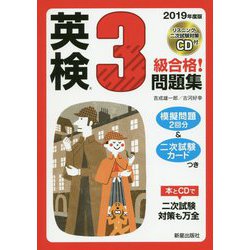 2019年度版 英検#3級合格！問題集 CD付 [単行本]