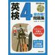 2019年度版 英検#4級合格！問題集 CD付 [単行本]