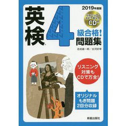 2019年度版 英検#4級合格！問題集 CD付 [単行本]