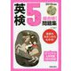 2019年度版 英検#5級合格！問題集 CD付 [単行本]
