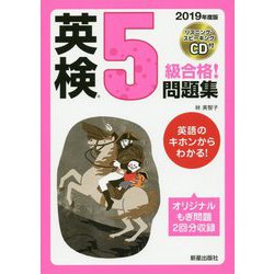 2019年度版 英検#5級合格！問題集 CD付 [単行本]