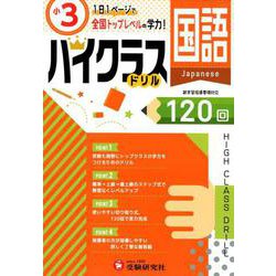 ヨドバシ Com 小3 ハイクラスドリル 国語 全国トップレベルの学力 全集叢書 通販 全品無料配達