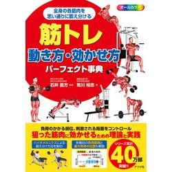 筋トレ 動き方・効かせ方パーフェクト事典 [単行本]
