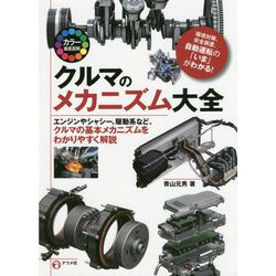 カラー徹底図解 クルマのメカニズム大全 [単行本]