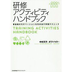 研修アクティビティハンドブック [単行本]