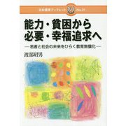 能力・貧困から必要・幸福追求へ-教育無償化を読み解く;キョウイクムショウカヲヨミトク<キョウイクムショウカヲヨミトク>(日本標準ブックレット<21>) [単行本]