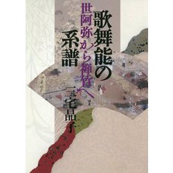 歌舞能の系譜―世阿弥から禅竹へ [単行本]