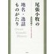 尾張小牧の地名・逸話ものがたり [単行本]
