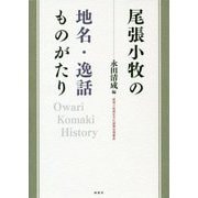 尾張小牧の地名・逸話ものがたり [単行本]