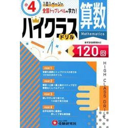 ヨドバシ.com - 小4/ハイクラスドリル 算数-全国トップレベルの学力