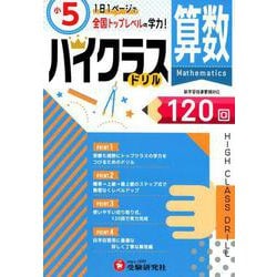 ヨドバシ.com - 小5/ハイクラスドリル 算数-全国トップレベルの学力