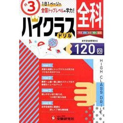 ヨドバシ.com - 小3/ハイクラスドリル 全科-全国トップレベルの学力