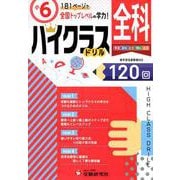 小6/ハイクラスドリル 全科-全国トップレベルの学力 [全集叢書]