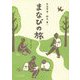民俗学者・野本寛一 まなびの旅 [単行本]