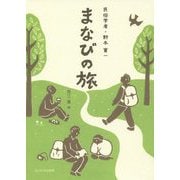 民俗学者・野本寛一 まなびの旅 [単行本]