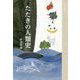たたきの人類史 [単行本]