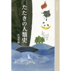 たたきの人類史 [単行本]