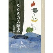 たたきの人類史 [単行本]