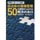 判断に迷ったら読む 自治体の債権管理-50の疑問からわかる解決の糸口- [単行本]