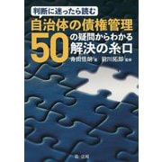 判断に迷ったら読む 自治体の債権管理-50の疑問からわかる解決の糸口- [単行本]