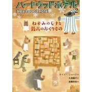 ねずみのモナと最高のおくりもの(ハートウッドホテル<2>) [単行本]