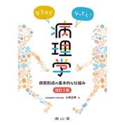 なるほどなっとく！病理学-病態形成の基本的な仕組み 改訂2版 [単行本]