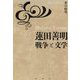 蓮田善明 戦争と文学 [単行本]