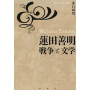 蓮田善明 戦争と文学 [単行本]