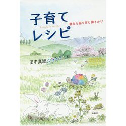 子育てレシピ-健全な脳を育む働きかけ [単行本]