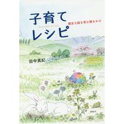 子育てレシピ-健全な脳を育む働きかけ [単行本]
