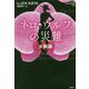 ネロ・ウルフの災難 女難編(論創海外ミステリ 226) [単行本]