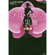 ネロ・ウルフの災難 女難編(論創海外ミステリ 226) [単行本]