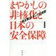 まやかしの非核化と日本の安全保障-金正恩とトランプの攻防 [単行本]