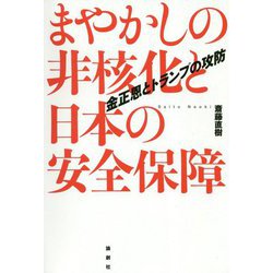 まやかしの非核化と日本の安全保障-金正恩とトランプの攻防 [単行本]