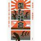 歪む社会-歴史修正主義の台頭と虚妄の愛国に抗う [単行本]