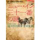 ニュー・イン三十一番の謎(論創海外ミステリ225) [単行本]