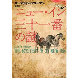 ニュー・イン三十一番の謎(論創海外ミステリ225) [単行本]