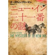 ニュー・イン三十一番の謎(論創海外ミステリ225) [単行本]