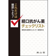 これだけは確認しよう！ 経口抗がん薬チェックリスト [単行本]