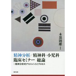 精神分析/精神科・小児科臨床セミナー 総論：精神分析的アセスメントとプロセス [単行本]