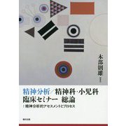 精神分析/精神科・小児科臨床セミナー 総論：精神分析的アセスメントとプロセス [単行本]