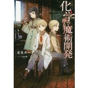 化学で捗る魔術開発<1> [単行本]
