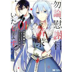勿論、慰謝料請求いたします！<1> [コミック]