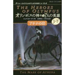 オリンポスの神々と7人の英雄<3-下>-アテナの印(静山社ペガサス文庫) [新書]