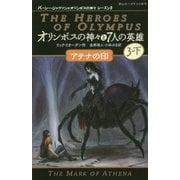オリンポスの神々と7人の英雄<3-下>-アテナの印(静山社ペガサス文庫) [新書]